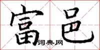 丁谦富邑楷书怎么写