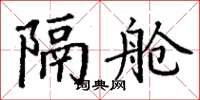 丁谦隔舱楷书怎么写