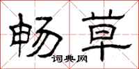 曾庆福畅草隶书怎么写
