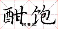 丁谦酣饱楷书怎么写