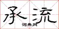 曾庆福承流隶书怎么写