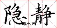丁谦隐静楷书怎么写