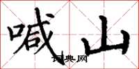 丁谦喊山楷书怎么写