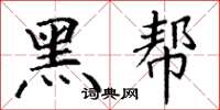 丁谦黑帮楷书怎么写