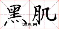 丁谦黑肌楷书怎么写