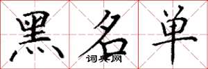 丁谦黑名单楷书怎么写