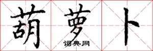 丁谦葫萝卜楷书怎么写