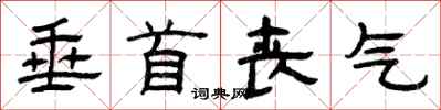 曾庆福垂首丧气隶书怎么写