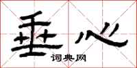 曾庆福垂心隶书怎么写