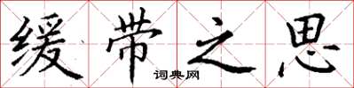 丁谦缓带之思楷书怎么写