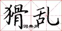 丁谦猾乱楷书怎么写