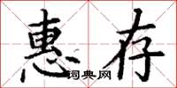 丁谦惠存楷书怎么写