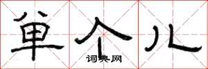 曾庆福单个儿隶书怎么写