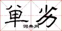 曾庆福单劣隶书怎么写