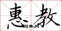 丁谦惠教楷书怎么写