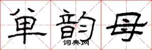 曾庆福单韵母隶书怎么写