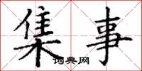 丁谦集事楷书怎么写