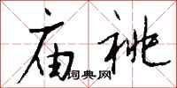 钱沛云庙祧行书怎么写