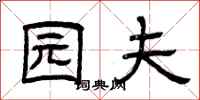 曾庆福园夫隶书怎么写