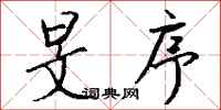 钱沛云旻序行书怎么写