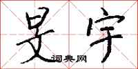 钱沛云旻宇行书怎么写