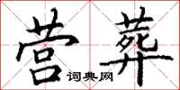 丁谦营葬楷书怎么写