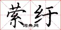 丁谦萦纡楷书怎么写