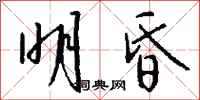 钱沛云明昏行书怎么写