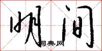 钱沛云明间行书怎么写