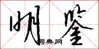 钱沛云明鉴行书怎么写