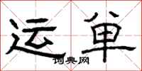 曾庆福运单隶书怎么写
