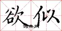 丁谦欲似楷书怎么写