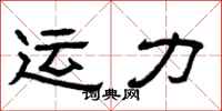 曾庆福运力隶书怎么写