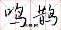 钱沛云鸣鹊行书怎么写