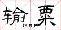 曾庆福输粟隶书怎么写