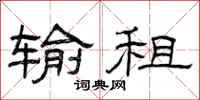 曾庆福输租隶书怎么写