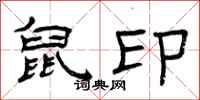 曾庆福鼠印隶书怎么写