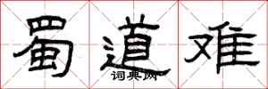 曾庆福蜀道难隶书怎么写