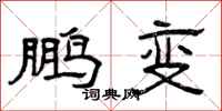 曾庆福鹏变隶书怎么写