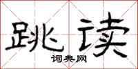 曾庆福跳读隶书怎么写