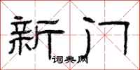 曾庆福新门隶书怎么写