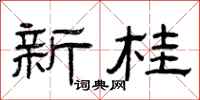 曾庆福新桂隶书怎么写