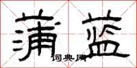 曾庆福蒲蓝隶书怎么写