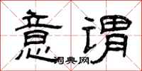 曾庆福意谓隶书怎么写