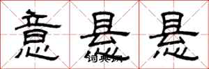 曾庆福意悬悬隶书怎么写