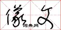 王冬龄仪文草书怎么写