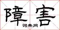 曾庆福障害隶书怎么写
