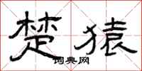 曾庆福楚猿隶书怎么写