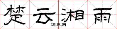 曾庆福楚云湘雨隶书怎么写