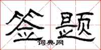 曾庆福签题隶书怎么写